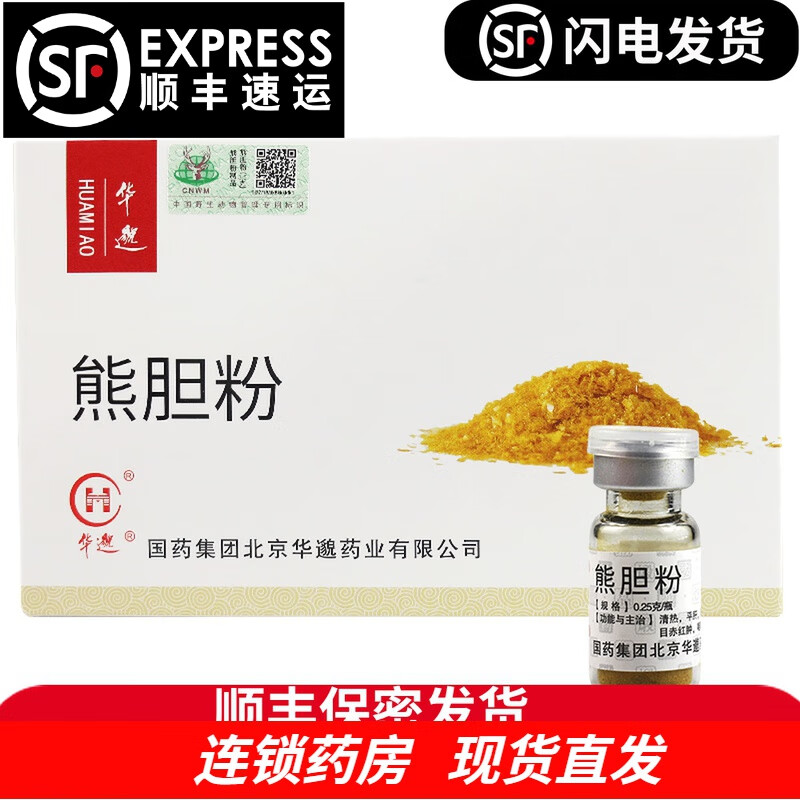 华邈 熊胆粉0.25g*14瓶金色粉平肝名目咽喉肿痛中药饮片 1盒