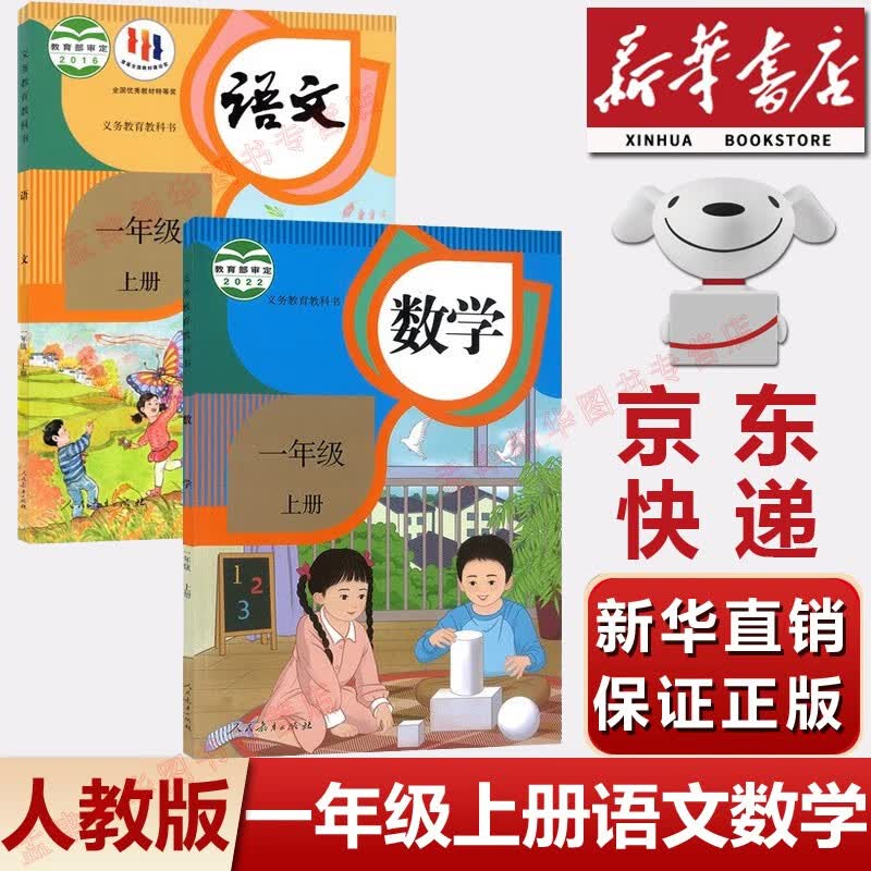 【新华书店正版】2023新版人教版小学一年级上册语文数学书全套2本课本教材 人教部编版一年级上册语文数学课本全套教材教科书人民教育语一年级上册文数学书 一年级上册语文数学