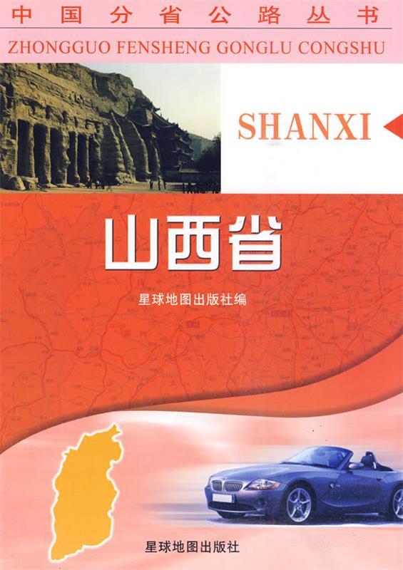 中国分省公路丛书-山西省 星球地图出版社 编【正版图书】