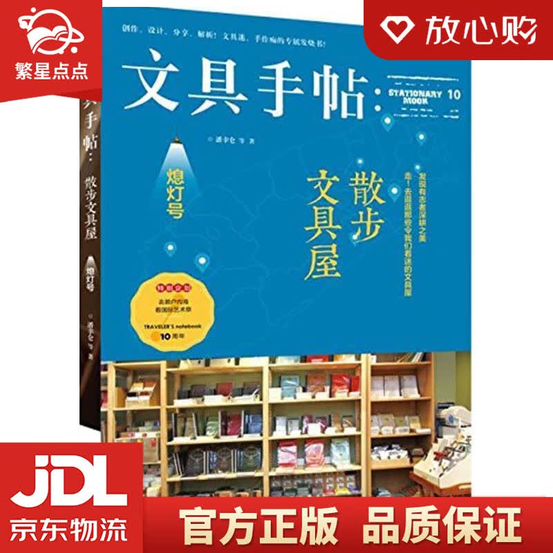 【新华书店正版图书】文具手帖：散步文具屋 潘幸仑 等 著 九州出版社 正版图书