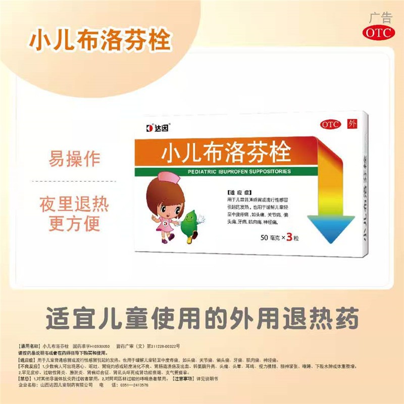 达因 小儿布洛芬栓 50mg*3粒*1板*1袋 1盒