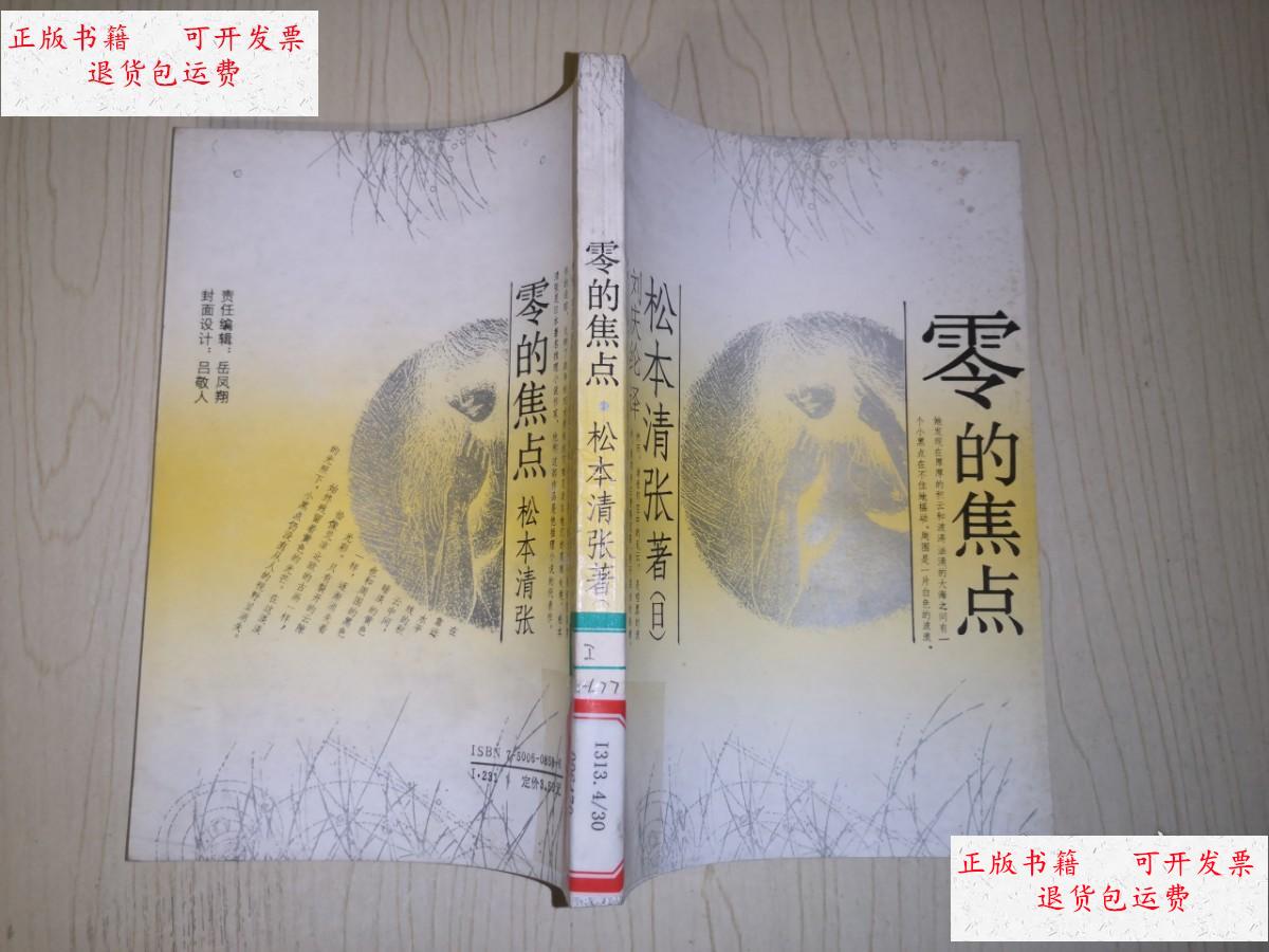 【二手9成新】零的焦点 /松本清张 中国青年出版社