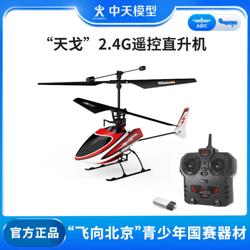ZT MODEL中天模型 飞向北京天戈2.4G遥控直升机模型儿童遥控飞机玩具 10分钟续航 天戈左手油门