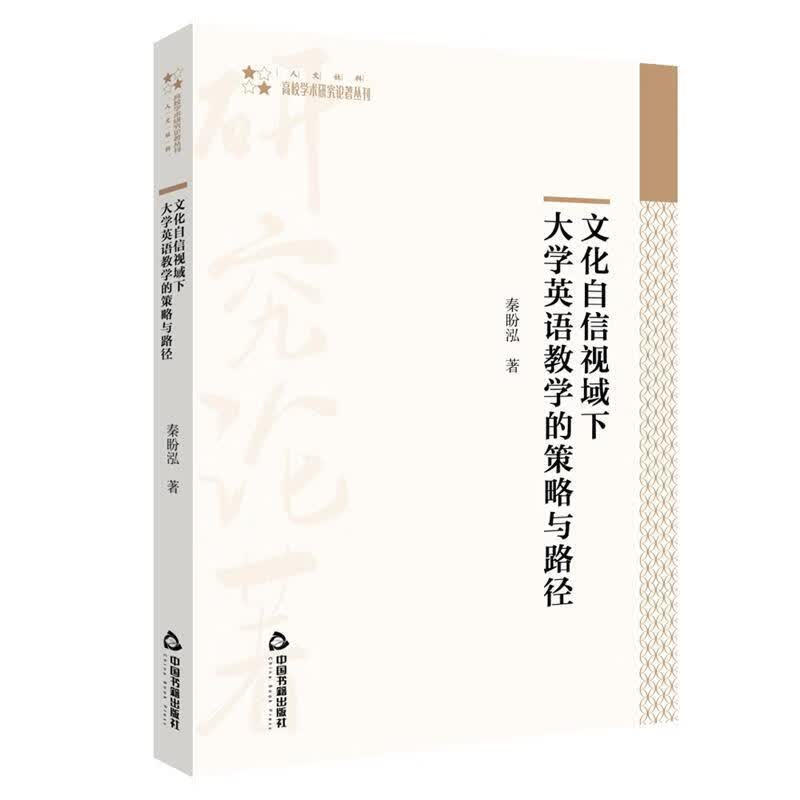 【新华书店正版图书】文化自信视域下大学英语教学的策略与路径 秦盼泓 中国书籍出版社