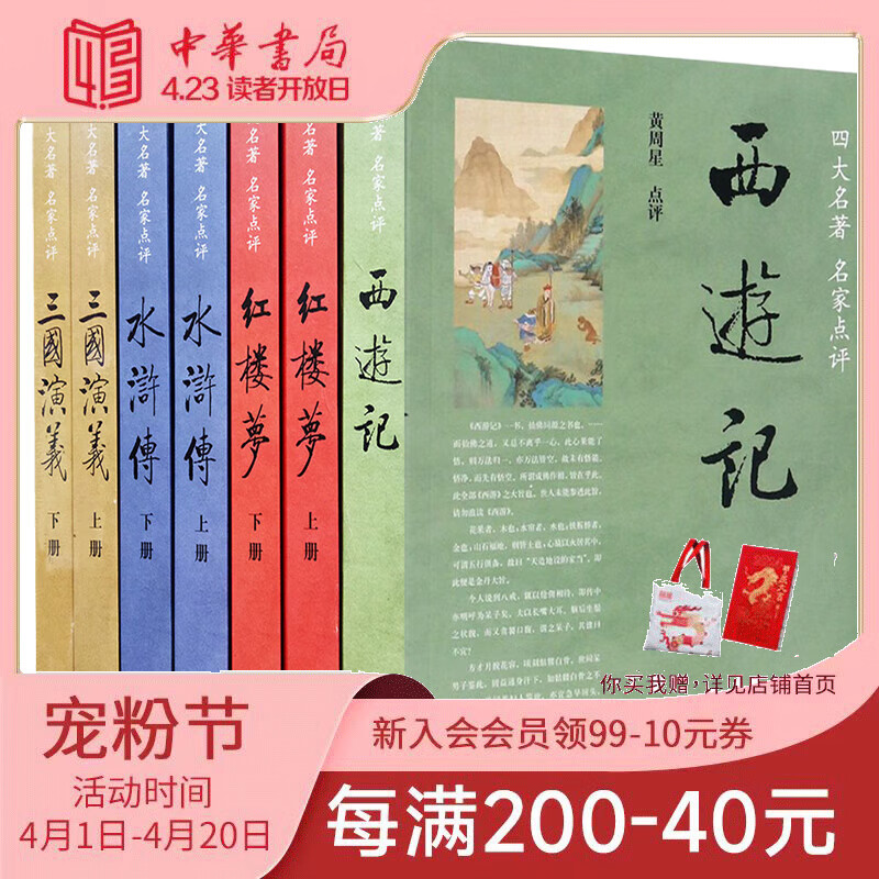 四大名著名家点评版全套7册中华书局正版脂砚斋王希廉评红楼梦毛纶毛宗岗评三国演义金圣叹李卓吾评水浒传黄星周评西游记批评本