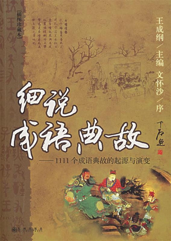 细说成语典故:1111个成语典故的起源与演变 王成纲 主编【正版】