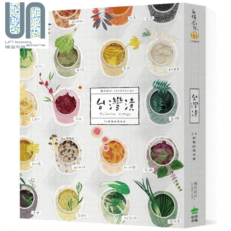 台湾渍 24节气的保存食 三版 港台原版 种籽设计 PCuSER电脑人文化