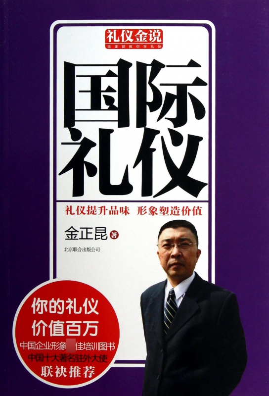 国际礼仪/礼仪金说
