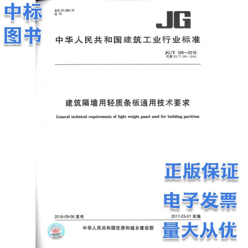 JG/T 169-2016建筑隔墙用轻质条板通用技术要求 中国标准出版社