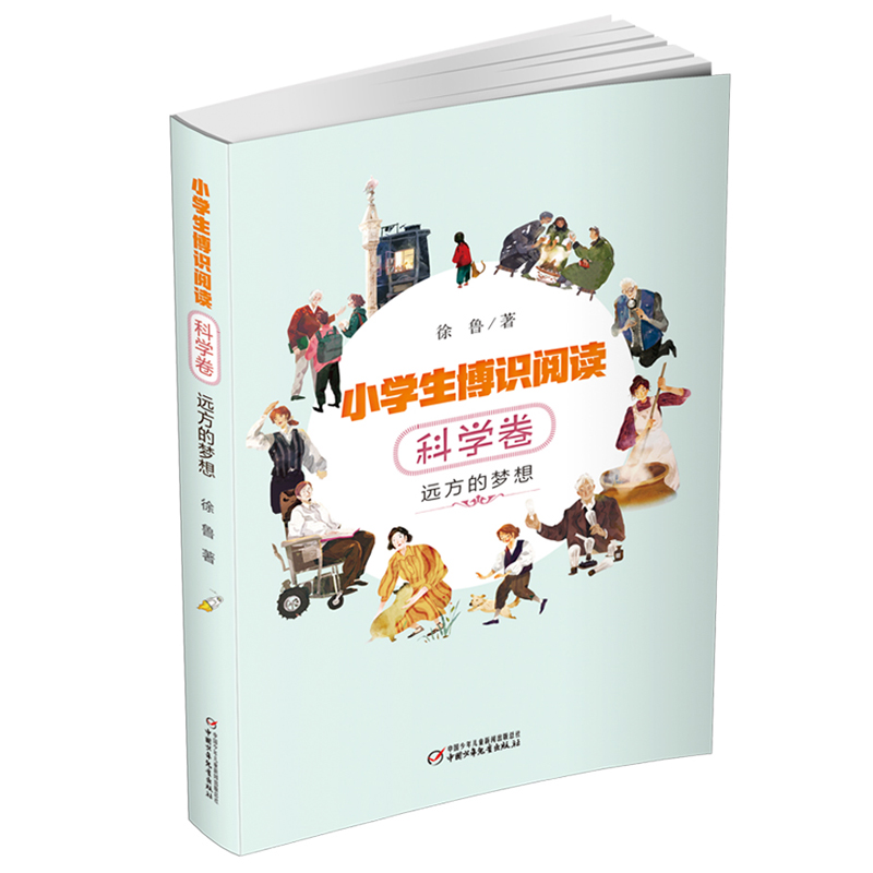 小学生博识阅读科学卷:远方的梦想