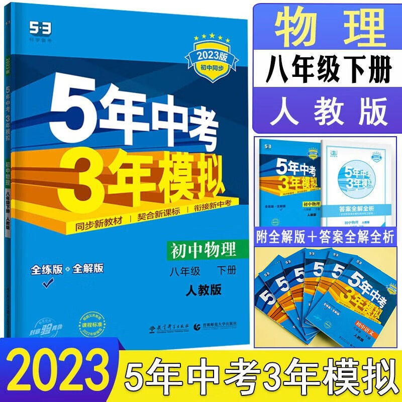 2023新版 五年中考三年模拟八年级下册物理 人教版RJ 5年中考3年模拟八年级下册物理 初中初二8年级53
