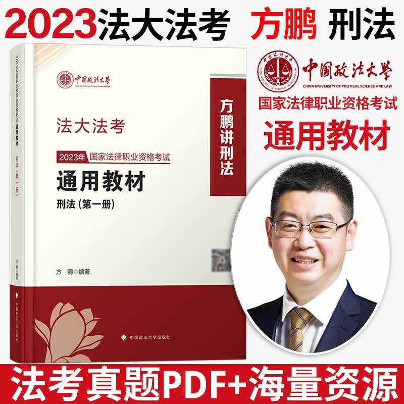 2023法律职业资格考试 法考2023 法考2023教材 司法考试 法大法考教材2023 中国政法大学司法考试教材 法考教材 方鹏 刑法教材