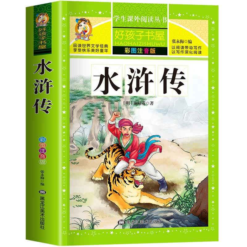 四大名著注音版小学生版全套4册 西游记三国演义水浒传红楼梦原著正版儿童版课外阅读书籍带拼音青少年版小学 水浒传