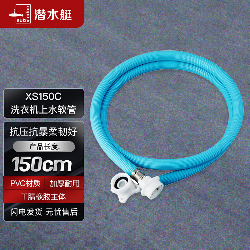 潜水艇（Submarine）XS150C洗衣机4分进水管上水管PVC软管防折损快接弯头1.5米蓝色怎么看?