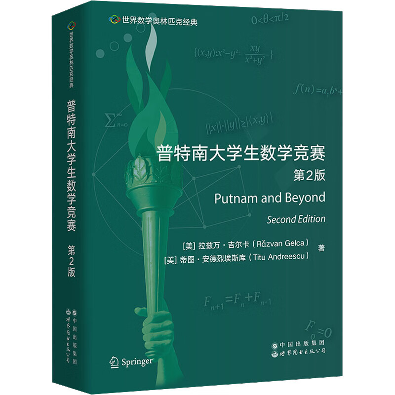 普特南大学生数学竞赛 第2版 图书