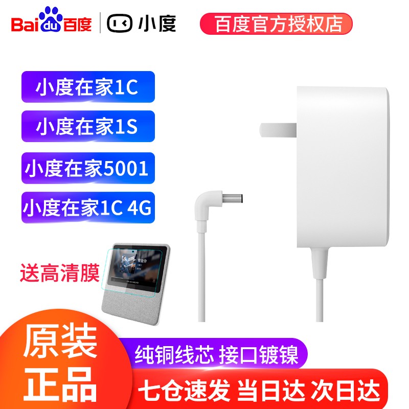 【仓次日达】小度在家适配器 在家1c1s 1C4G版 底座原装电源线适配器移动充电器 适配充电器 小度在家1S/1C原装适配器（线长1米7）