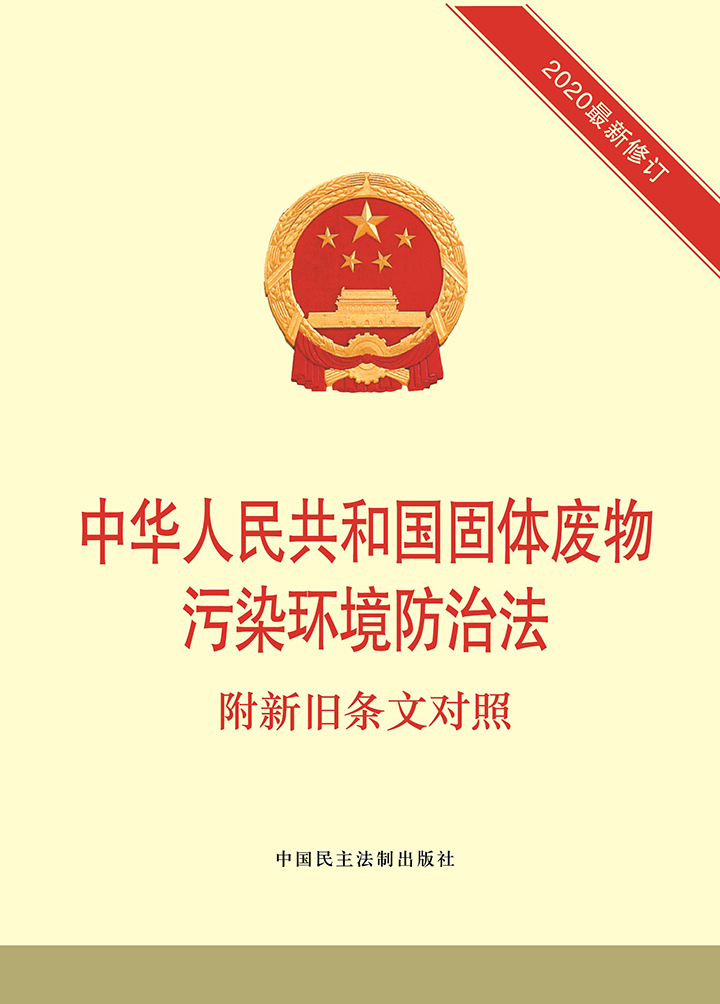 中华人民共和国固体废物污染环境防治法:附新旧条文对照