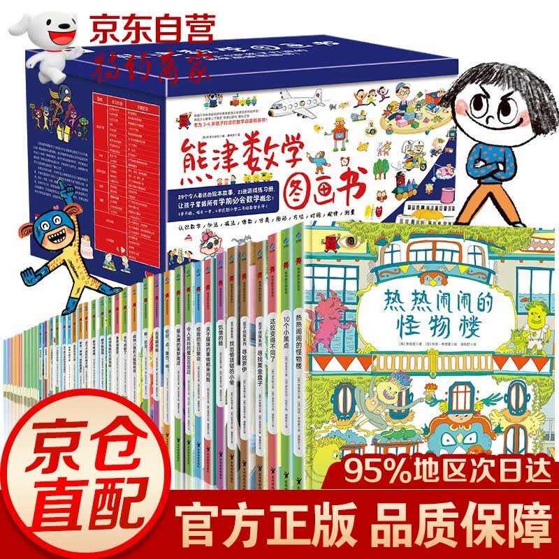 【正版授权-京东配送】熊津数学图画书（全50册）含29册精装绘本及21册游戏书 学龄前儿童数学启蒙书绘本【3-6岁】 熊津数学图画书（全50册）高性价比高么？