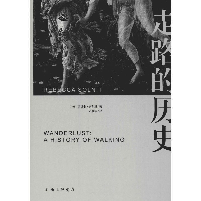 走路的历史 (美)丽贝卡·索尼尔(Rebecca Solnit)【正版图书】