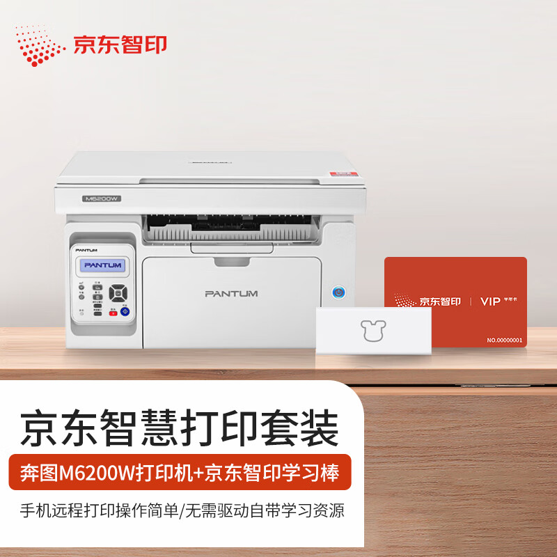 奔图（PANTUM）激光打印机 M6200W 家用办公 京东小家智能生态 手机无线远程/学习教辅资源&京东智印学习棒