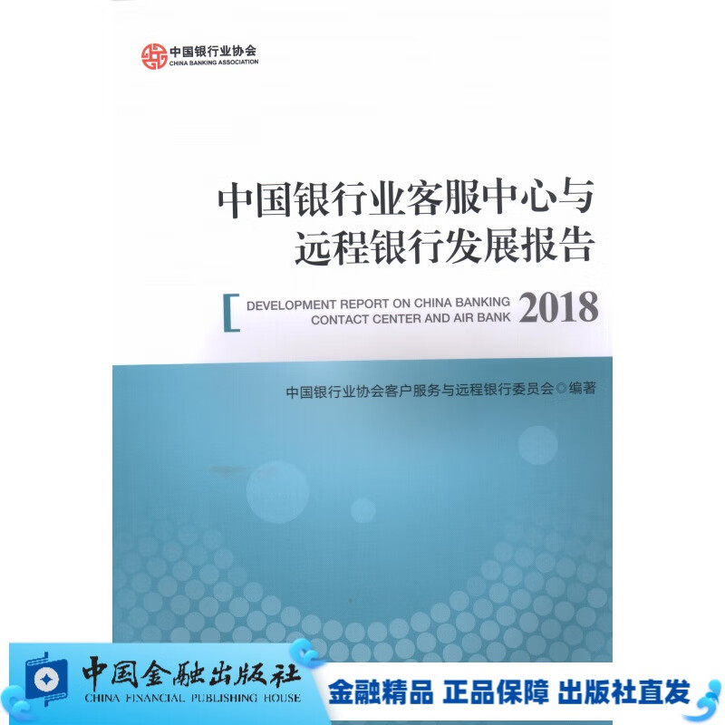 中国银行业客服中心与远程银行发展报告2018【中国金融出版社直属书店】