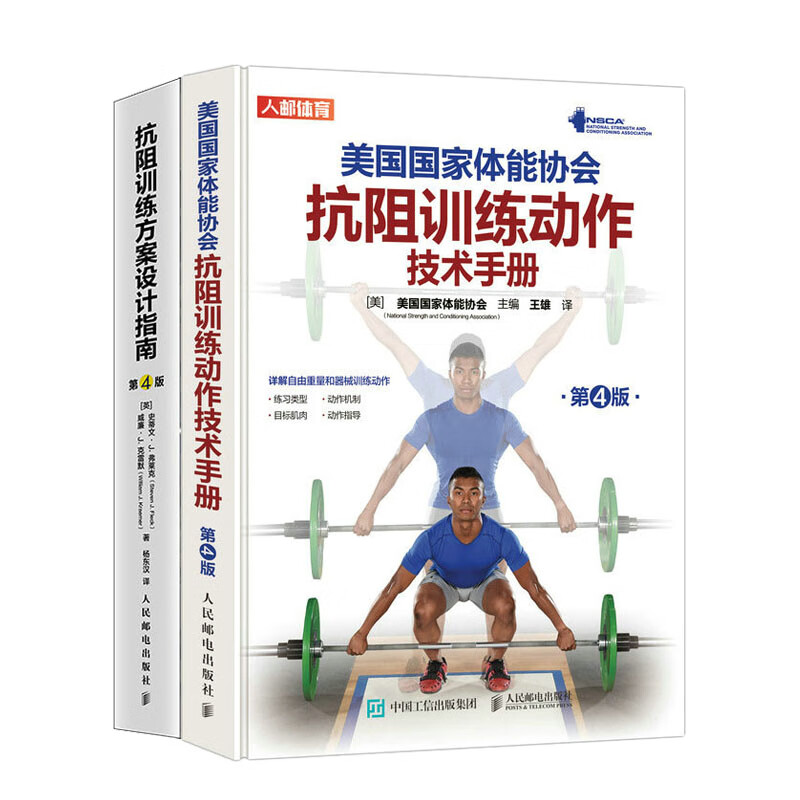 美国体能协会抗阻训练动作技术手册 第4版+抗阻训练方案设计指南 第4版书籍