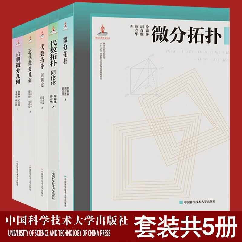 微分几何与拓扑学【全5册】代数拓扑同调论+同伦论+古典微分几何+近代微分几何+微分拓扑 徐森林薛春华