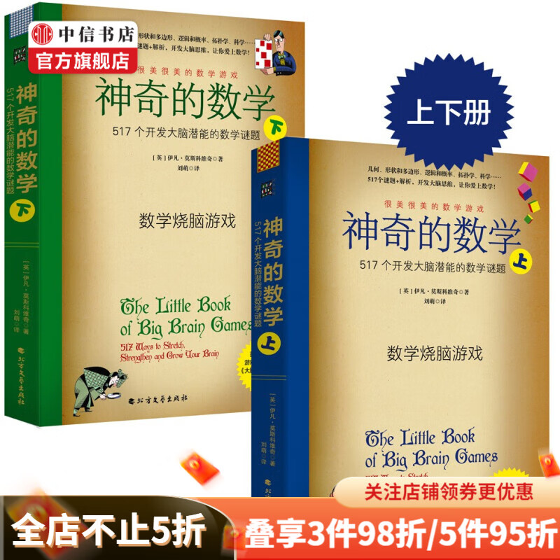 神奇的数学 上下2册 517个开发大脑潜能的数学谜题 很美很美的猜谜书 中信书店