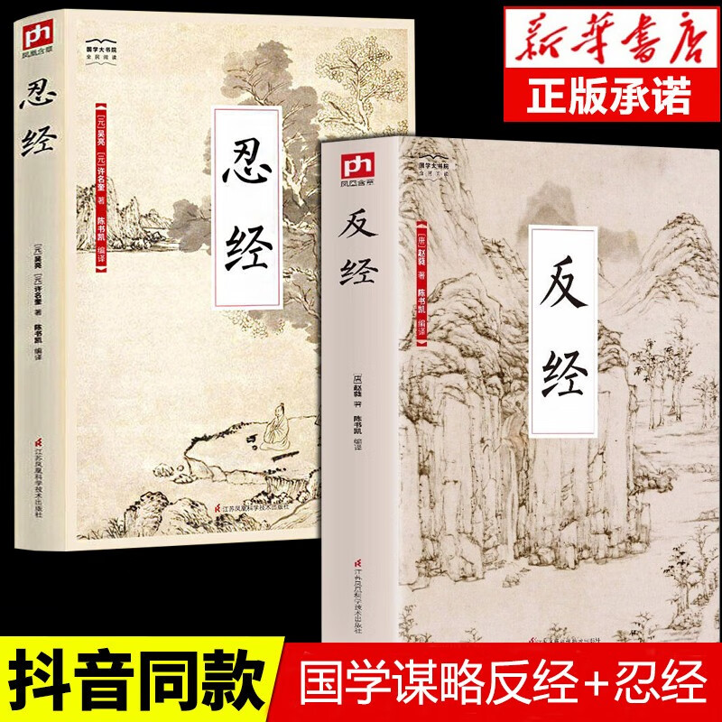 正版 反经正版全书无删减完整版+忍经中华书局长短经国学经典赵蕤原文注释译文素书职场官场书籍 全2册