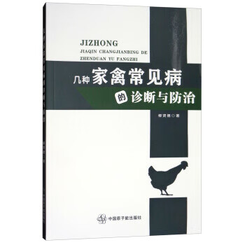 几种家禽常见病的诊断与防治