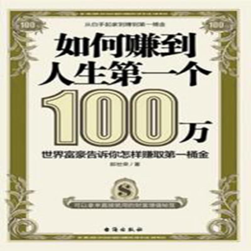 正版 如何赚到人生第一个100万 9787516809860 郎世荣