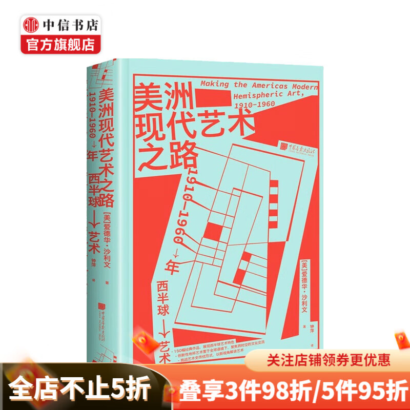 美洲现代艺术之路 1910—1960年西半球艺术 爱德华 沙利文 著 中信书店