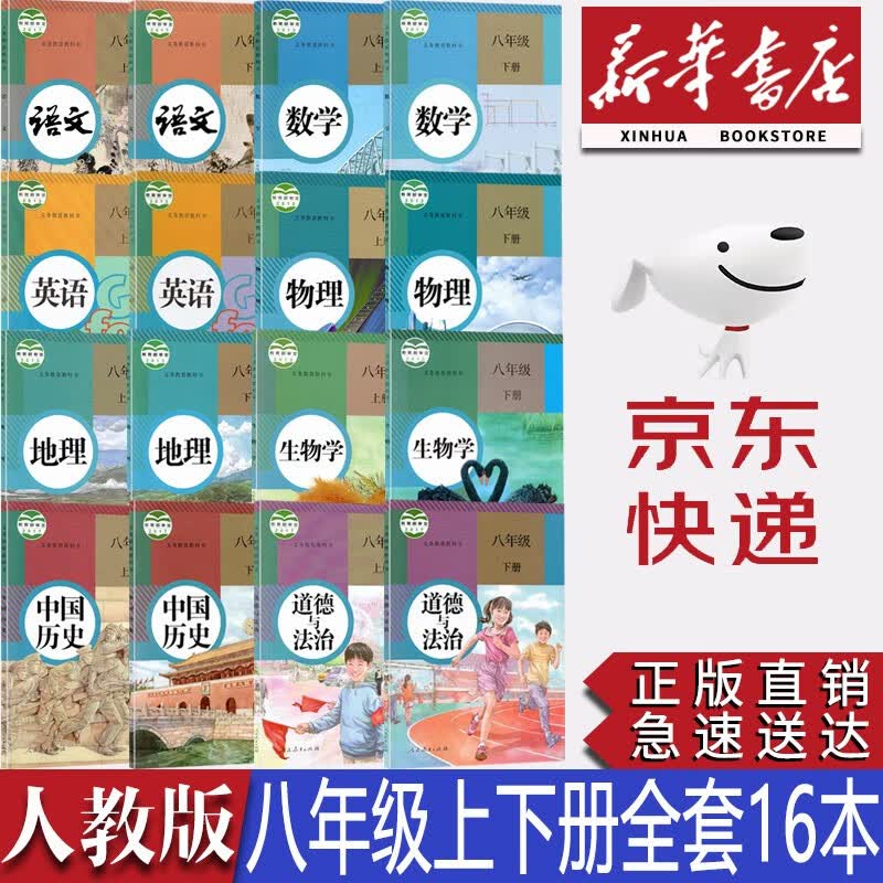 【新华书店正版】初中人教版8八年级上下册语文数学英语物理地理生物历史道德与法治全套16本课本教材人教版八年级全套教科书