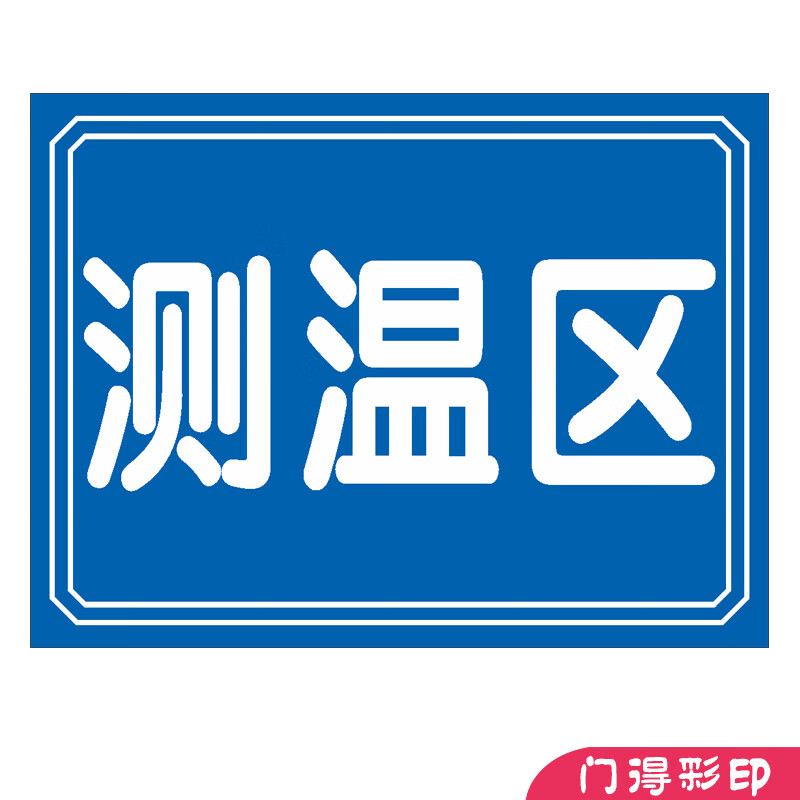 卫亮 门得出示行康码测量体温区点温馨提示预检分诊处标识牌贴 测温区