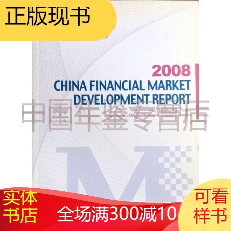 中国金融市场发展报告（英文版）2008