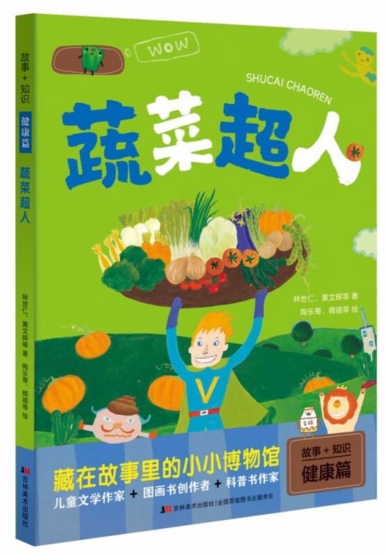 故事+知识·蔬菜超人