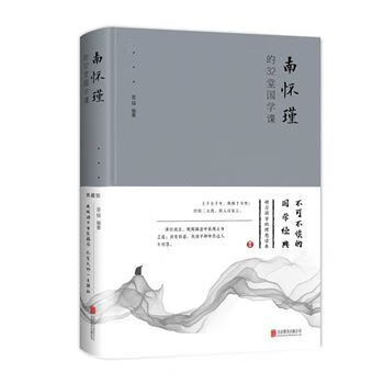 南怀瑾的32堂G学课（新版）