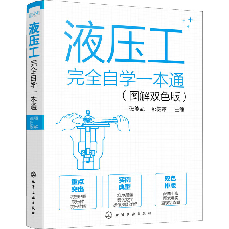 液压工完全自学一本通(图解双色版) 张能武,邵健萍 编 书籍