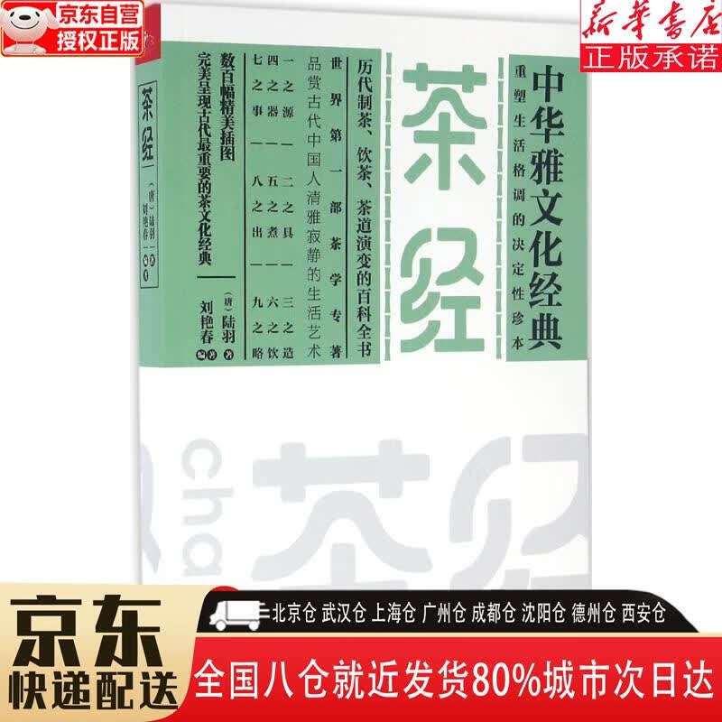 【新华书店全新正版】茶经 [唐]陆羽，，刘艳春 江苏凤凰文艺出版社