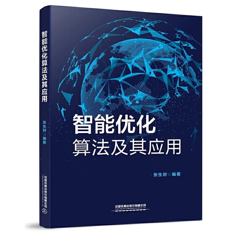 【京东物流 正版新书】智能优化算法及其应用 张生财 著 中国财富出版