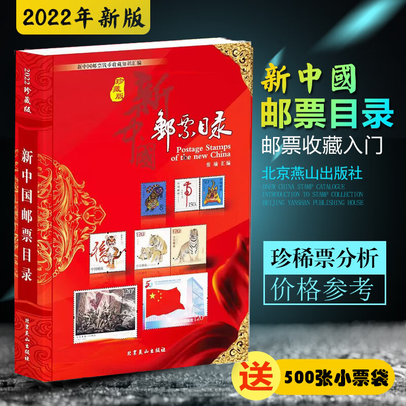 2022新中国集邮籍参考资料初集邮 者集