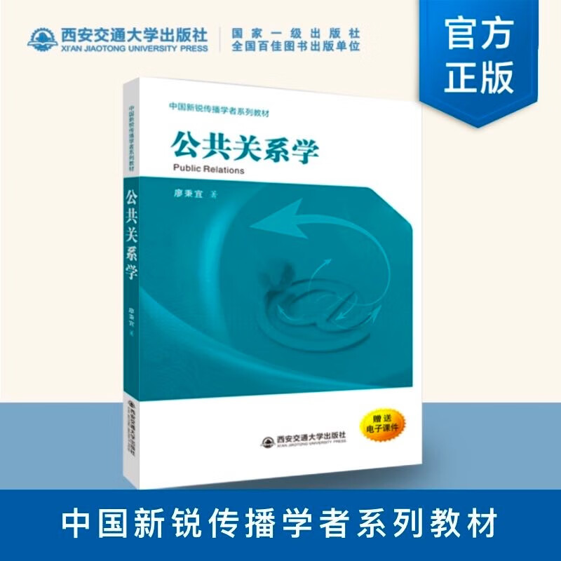 公共关系学9787569331233