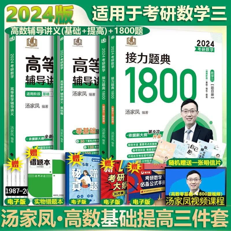 【多品可选 现货先发】汤家凤2024考研数学 数学一二三 可搭肖秀荣张剑考研真相徐涛张宇李永乐 数学三套装 高等数学(基础+提高)+1800题