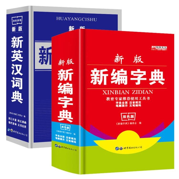 2020双色版 小学生通用新编字典 学生实用英汉大词典英汉双解英语字典 小学初高中工具书