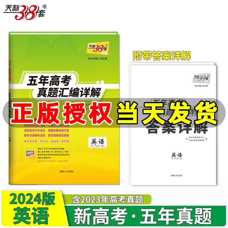 天利38套高考真题 2024版高考真题试卷2019-2023五年高考真题汇编详解 高中语文数学英语物理化学生物政治历史地理高三高考五年真题新高考全国卷 【新高考】高考五年真题 英语