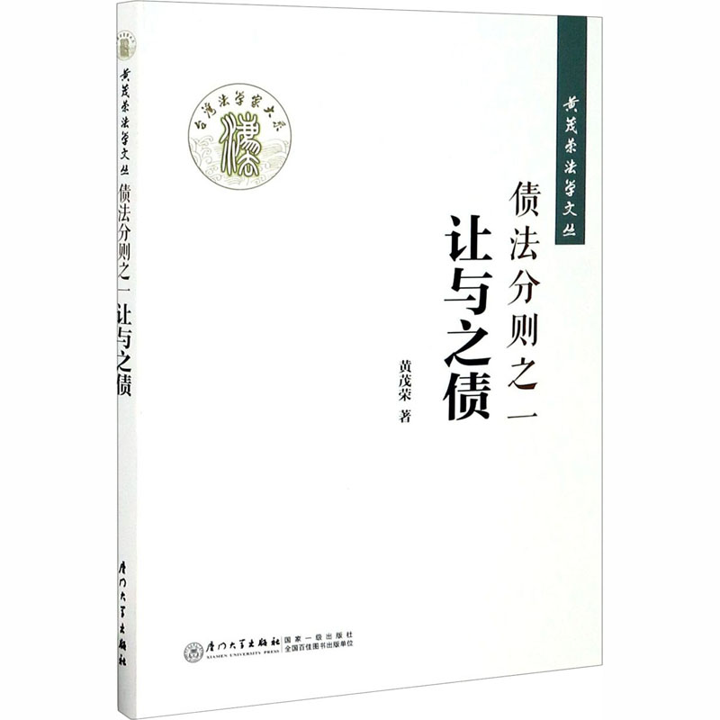 债法分则之一：让与之债/黄茂荣法学文丛
