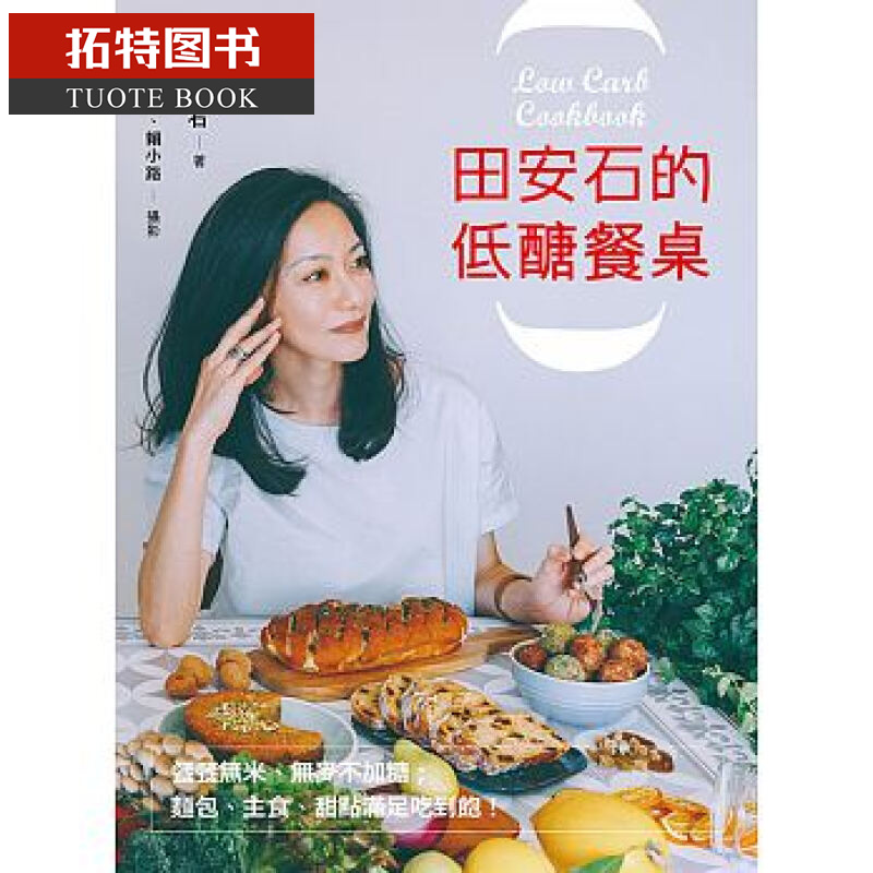 预售 台版 田安石的低糖餐桌 无麦不加糖；面包、主食、甜点满足吃到饱！