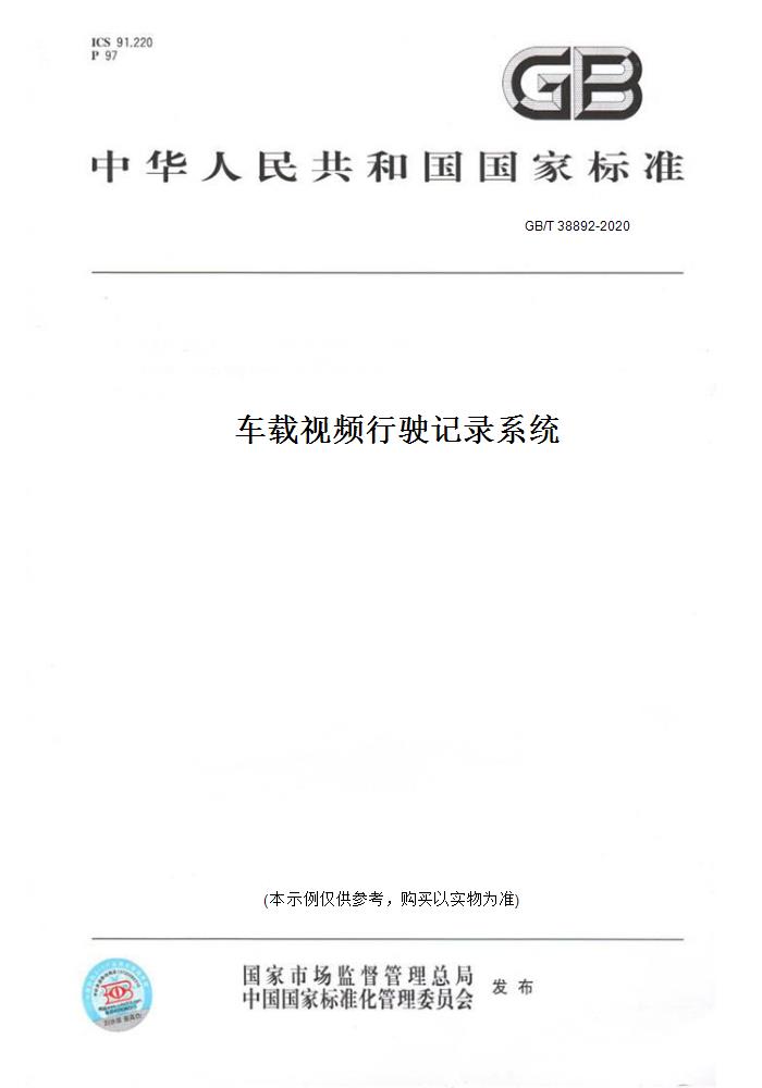 【纸版图书】GB/T 38892-2020车载视频行驶记录系统 正版