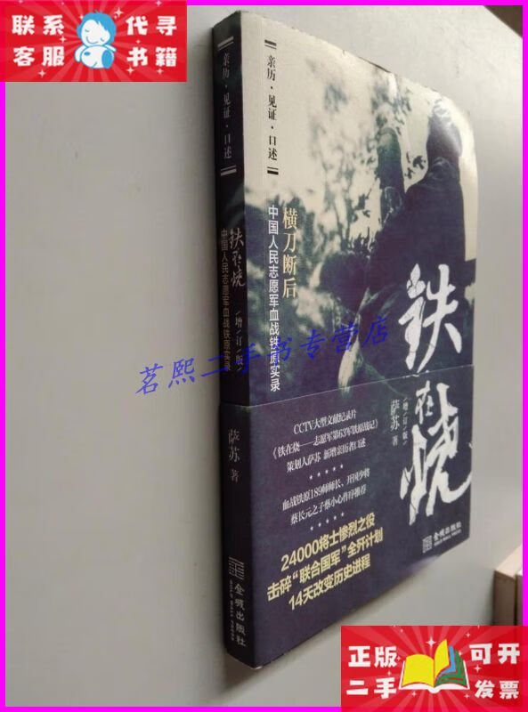 铁在烧(增订版)【作者】 金城出版社二手书
