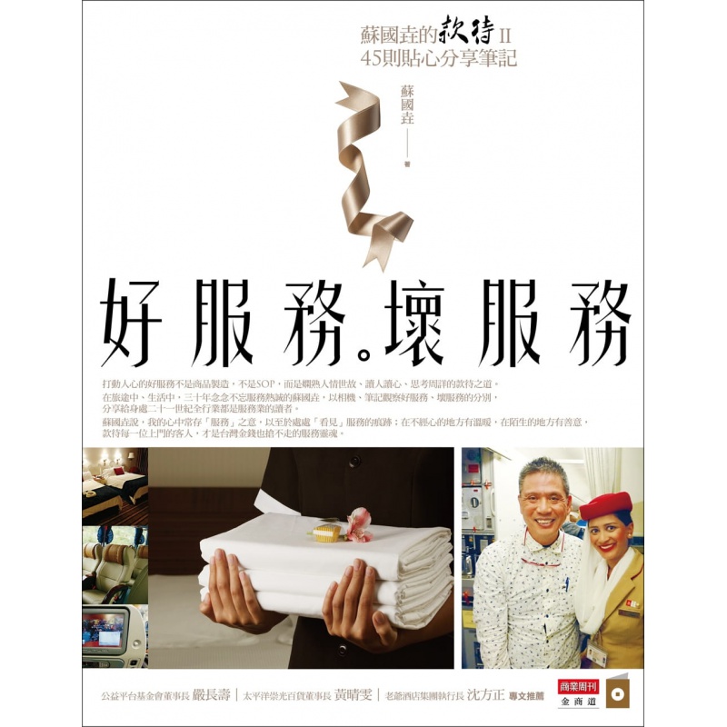 预订台版 好服务 坏服务苏国垚的款待Ⅱ 45则贴心分享笔记 职场工作术金融投资市场营销